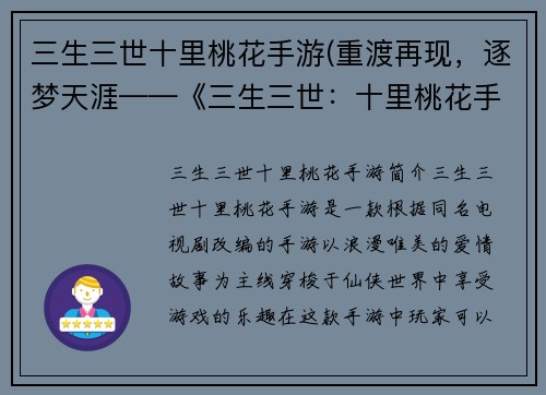 三生三世十里桃花手游(重渡再现，逐梦天涯——《三生三世：十里桃花手游》全新升级)