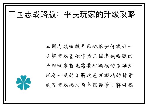 三国志战略版：平民玩家的升级攻略