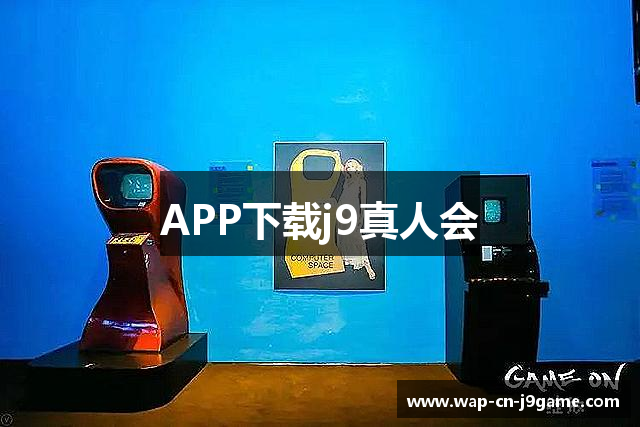 APP下载j9真人会